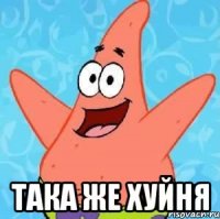  така же хуйня