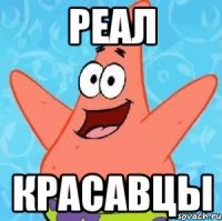 реал красавцы