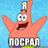 я посрал