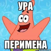 Ура Перимена