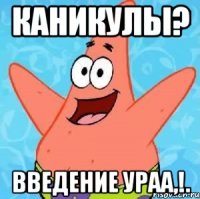 Каникулы? Введение Ураа,!.