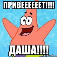 Привеееееет!!!! Даша!!!!