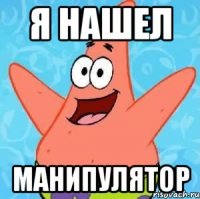 Я нашел МАНИПУЛЯТОР