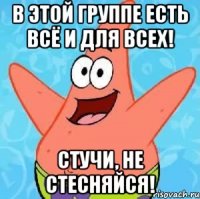 В этой ГРУППЕ есть ВСЁ и для ВСЕХ! Стучи, не стесняйся!