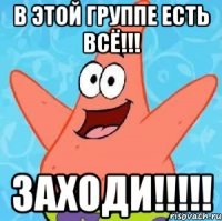 В этой ГРУППЕ есть ВСЁ!!! заходи!!!!!