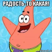 Радость-то какая! 