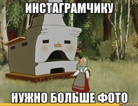 Инстаграмчику нужно больше фото
