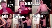 Я мега мега маньяк бля это пиздец охуенно