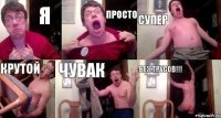 Я ПРОСТО СУПЕР КРУТОЙ ЧУВАК БЕЗ ТРУСОВ!!!