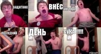 Защитник Внёс аппеляция в последний день СУКА !!!!!