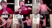 встречаюсь с лерой гоооод аааа сука охуееееть