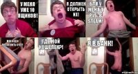 У меня уже 10 ящиков! Я должен открыть их! Бля у меня 0 руб. в steam! Мне надо пополнить счет! Где мой кошелек?! Я В банк!