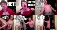 НЕТ! ЗАВТРА АКЦИЯ А Я ПОТРАТИЛ ВСЁ ЗОЛОТО НЕТ КАК МНЕ ТЕПЕРЬ ЖИТЬ? НЕЕТ!