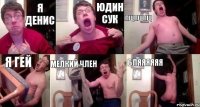 Я ДЕНИС Юдин СУК ПЩПщпщ Я ГЕЙ мелкий член бляяяяяя