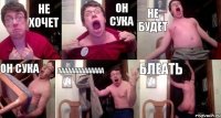 НЕ ХОЧЕТ ОН СУКА НЕ БУДЕТ ОН СУКА АААААААААААААА БЛЕАТЬ