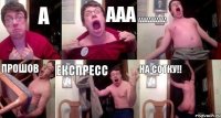 А ААа ААААААААААА прошов експресс на сотку!!