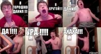 я горошко Данил !!! я крутой!!! я данил !!!! да !!!! ура !!!! ахаха!!!