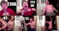 сука это же Pool из PoweR SS 