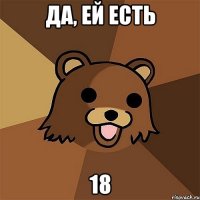 ДА, ЕЙ ЕСТЬ 18