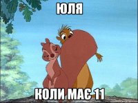 Юля Коли має 11