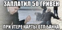 заплатил 50 гривен при утере карты ОТП банка