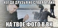 когда друзья не ставят лайк на твое фото в ВК