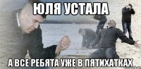 юля устала а все ребята уже в пятихатках