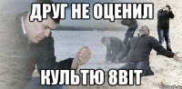 Друг не оценил Культю 8bit