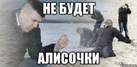 не будет Алисочки