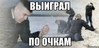 Выиграл По очкам