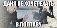 Даня не хочет ехать в Полтаву