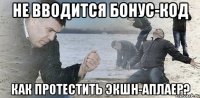 Не вводится бонус-код как протестить экшн-аплаер?