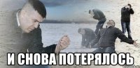  И СНОВА ПОТЕРЯЛОСЬ