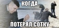 когда потерял сотку