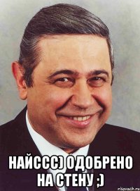  Найссс) одобрено на стену ;)