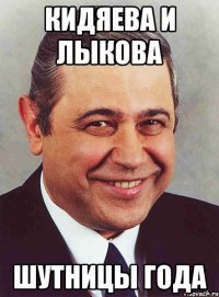 кидяева и лыкова шутницы года