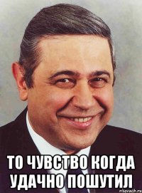  То чувство когда удачно пошутил