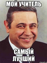 Мой учитель самый лучший