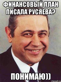 Финансовый план писала Русяева? Понимаю))