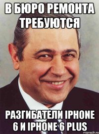 В бюро ремонта требуются Разгибатели Iphone 6 и Iphone 6 plus