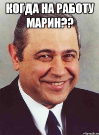 когда на работу марин?? 