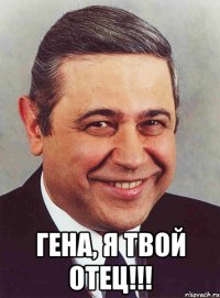  Гена, я твой отец!!!