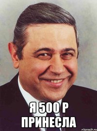  Я 500 р принесла