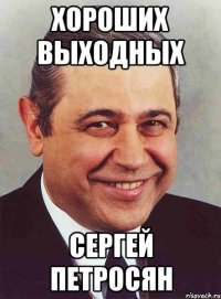 Хороших выходных Сергей Петросян