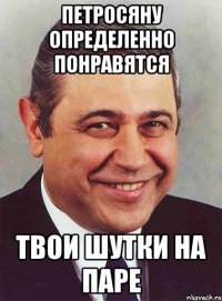 петросяну определенно понравятся твои шутки на паре