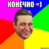 конечно =) 