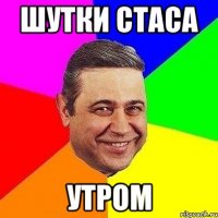 Шутки Стаса утром