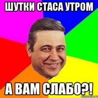 Шутки Стаса утром а вам слабо?!