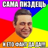 сама пиздець и ето факт да да!!!