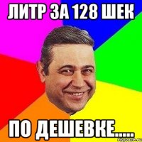 литр за 128 шек по дешевке.....